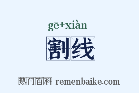 割线是什么意思的图片